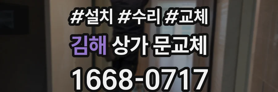 김해 상가 문교체