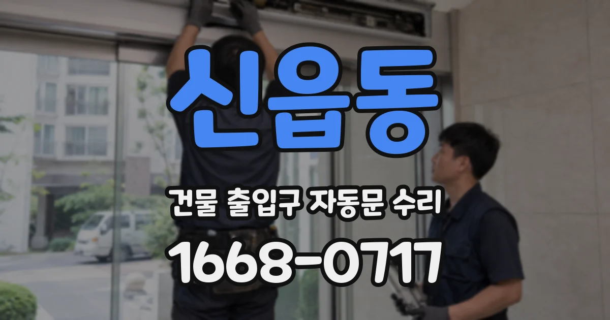 신읍동 건물 출입구 자동문 수리