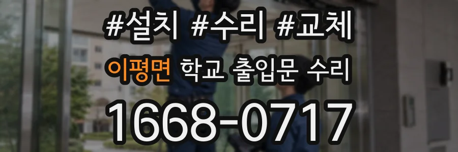 이평면 학교 출입문 수리
