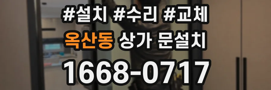 옥산동 상가 문설치