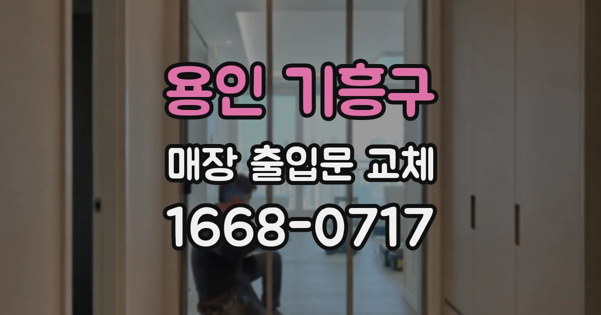 용인 기흥구 매장 출입문 교체