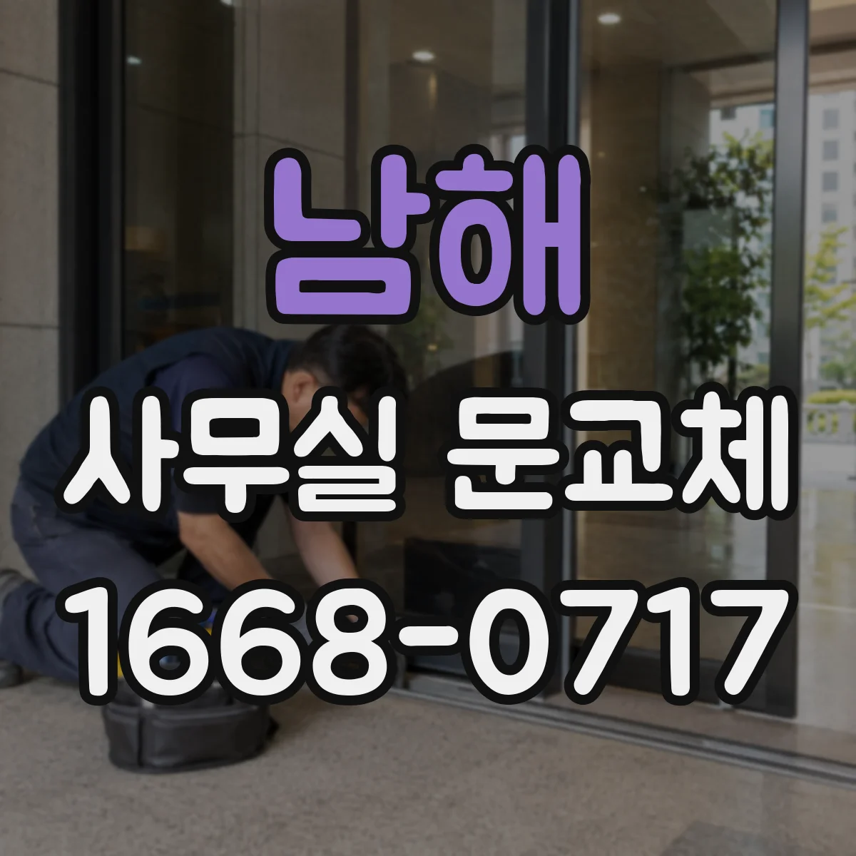 남해 사무실 문교체 경첩 위치 호환을 위한 기존 철거 후 확인 단계