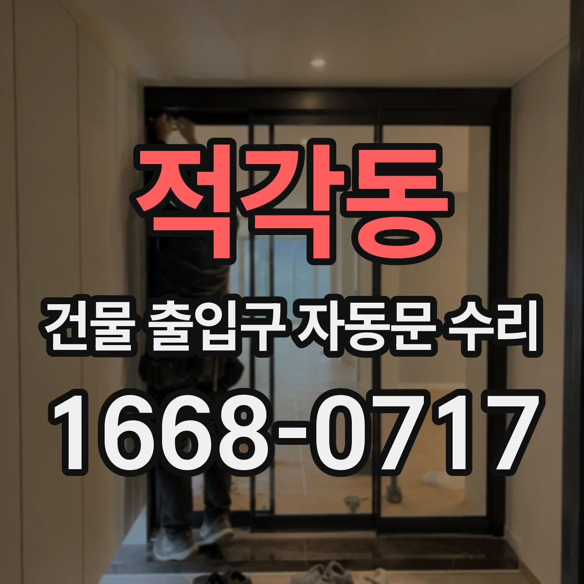 적각동 건물 출입구 자동문 수리