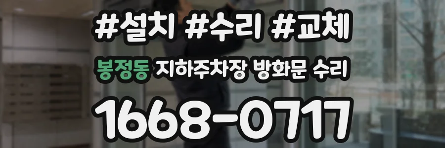 봉정동 지하주차장 방화문 수리