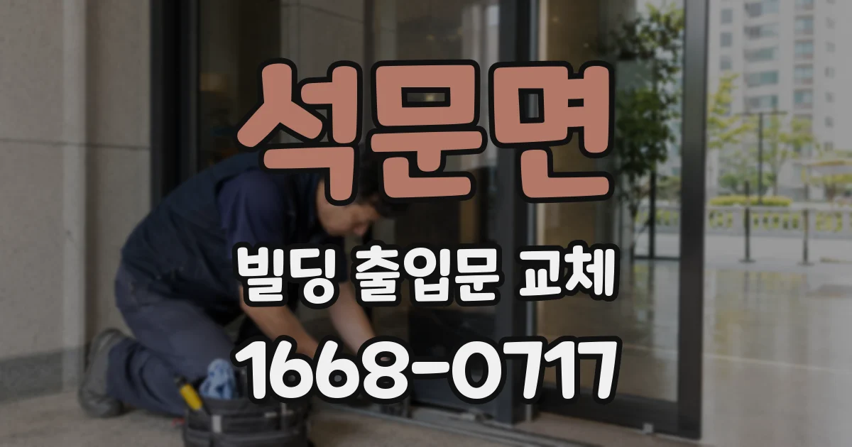 석문면 빌딩 출입문 교체