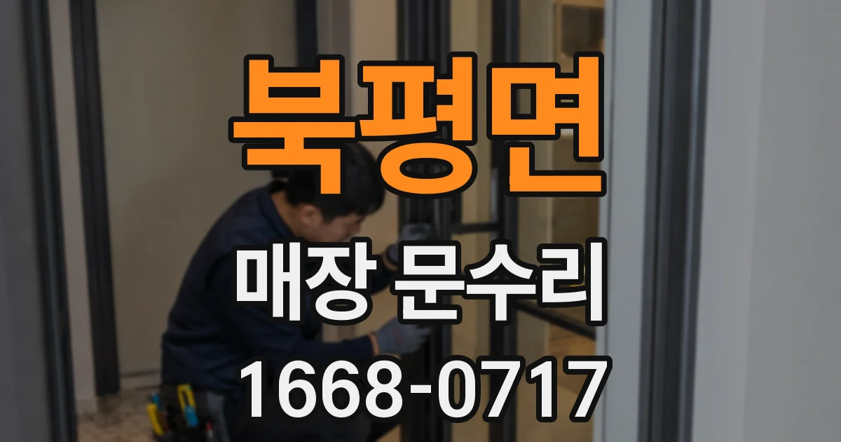 북평면 매장 문수리