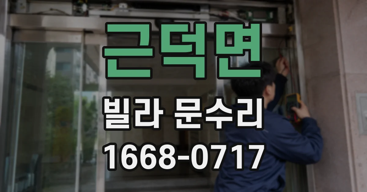 근덕면 빌라 문수리