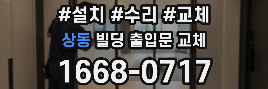 상동 빌딩 출입문 교체