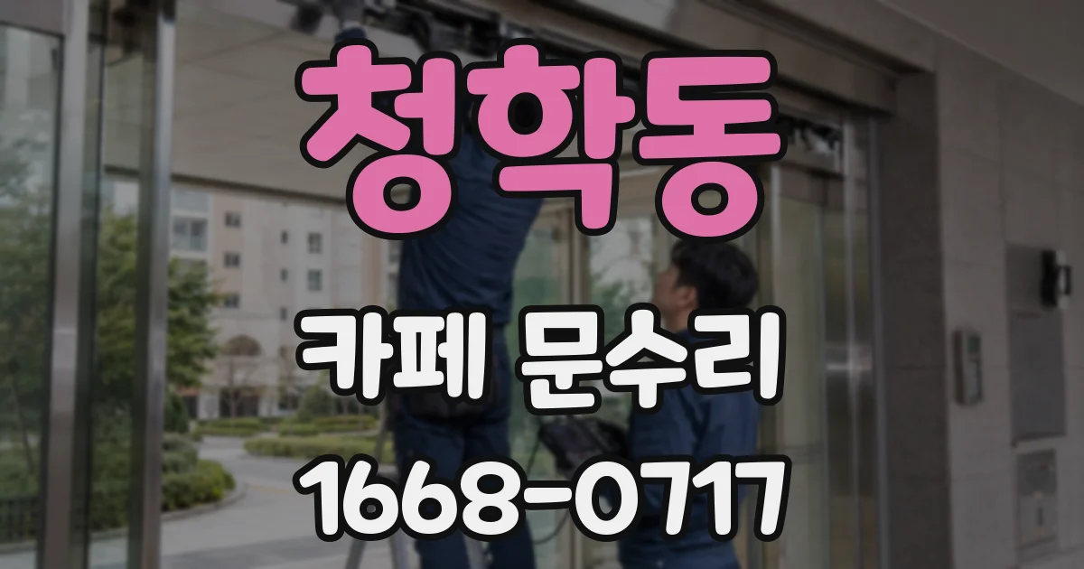 청학동 카페 문수리