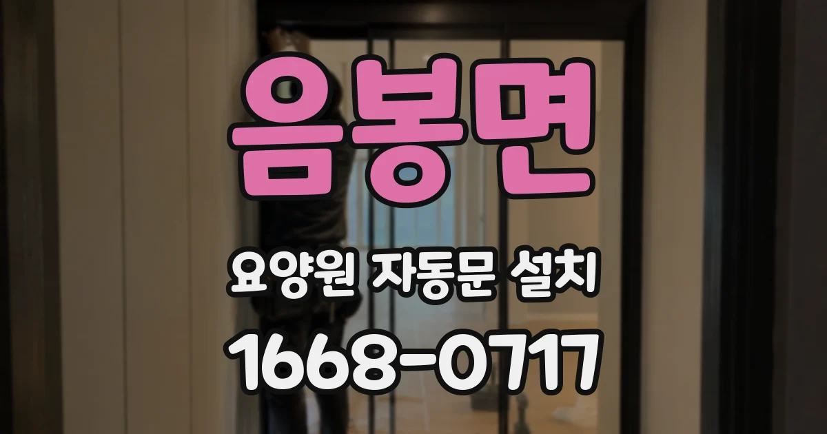 음봉면 요양원 자동문 설치
