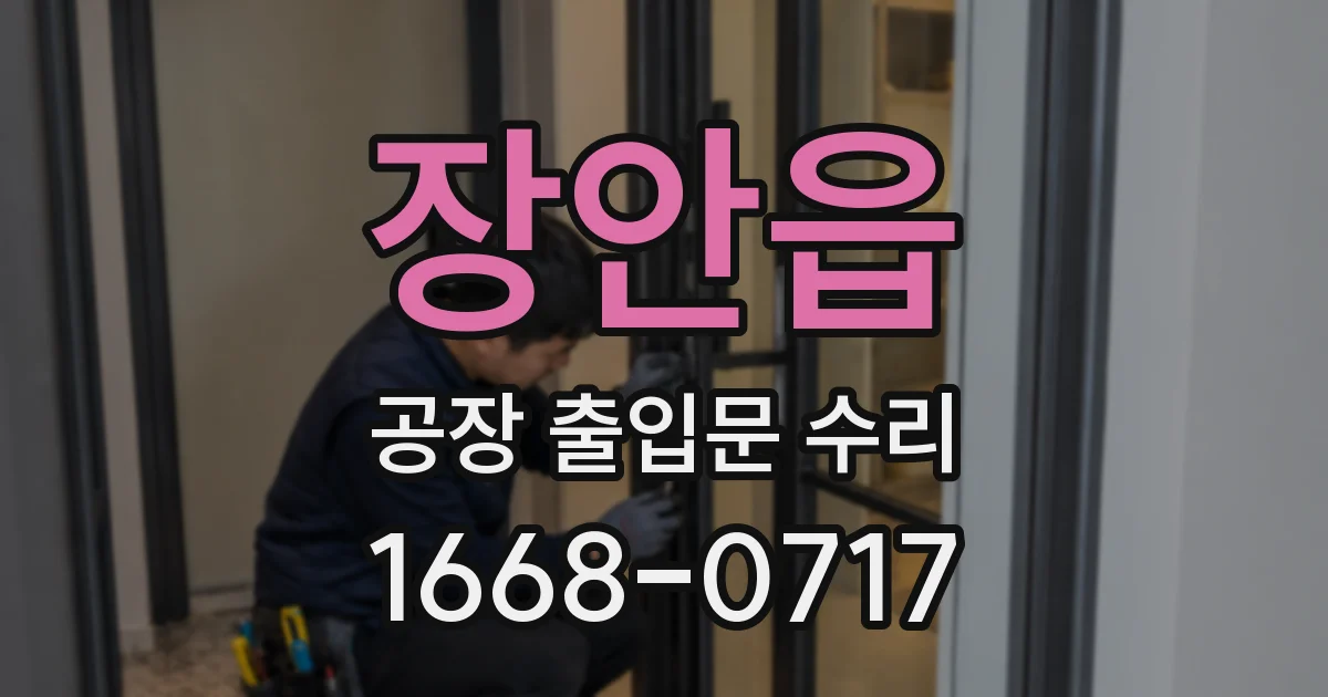 장안읍 공장 출입문 수리