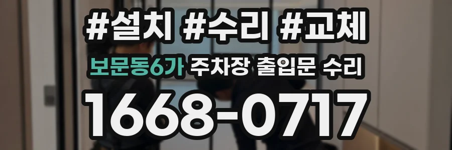 보문동6가 주차장 출입문 수리