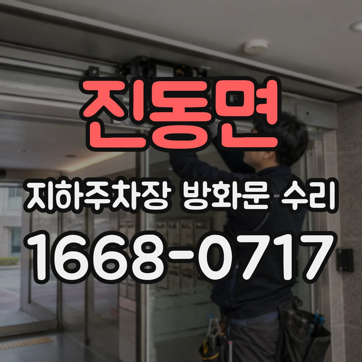 진동면 지하주차장 방화문 수리