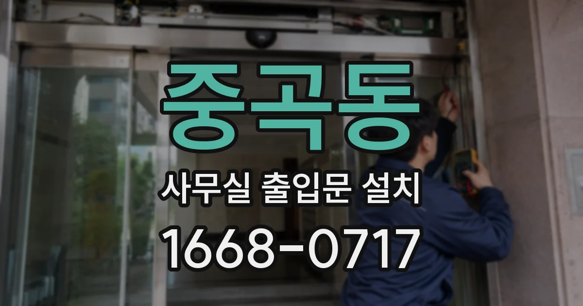 중곡동 사무실 출입문 설치