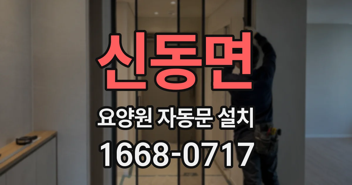 신동면 요양원 자동문 설치