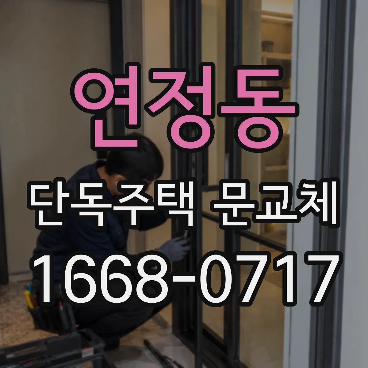연정동 단독주택 문교체