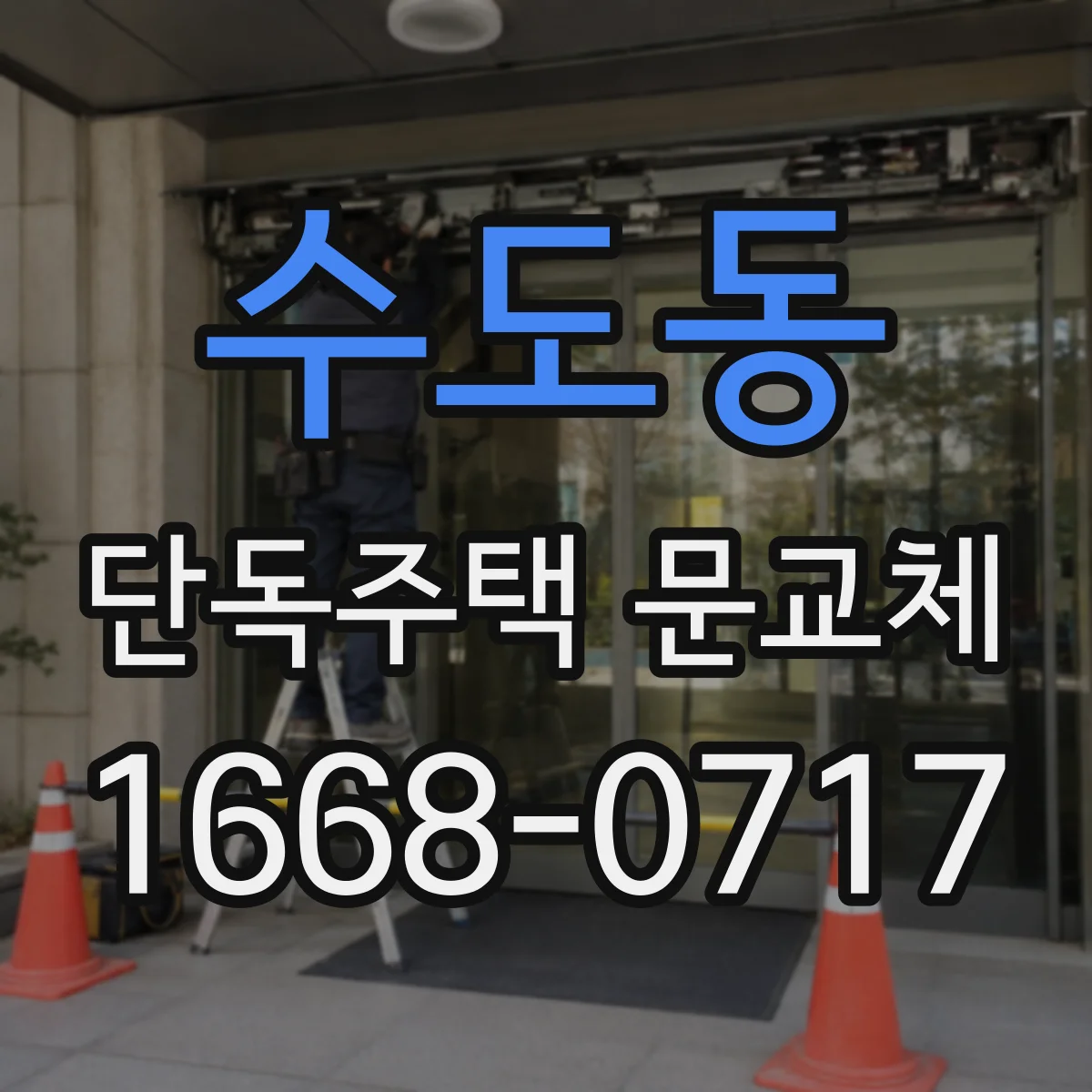 수도동 단독주택 문교체