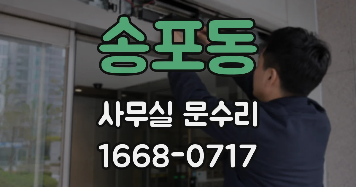 송포동 사무실 문수리