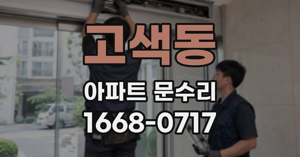 고색동 아파트 문수리