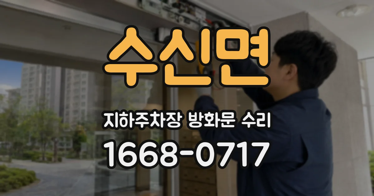 수신면 지하주차장 방화문 수리