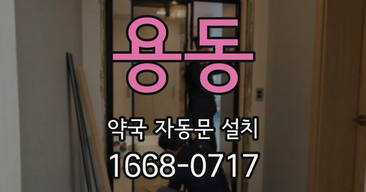 용동 약국 자동문 설치