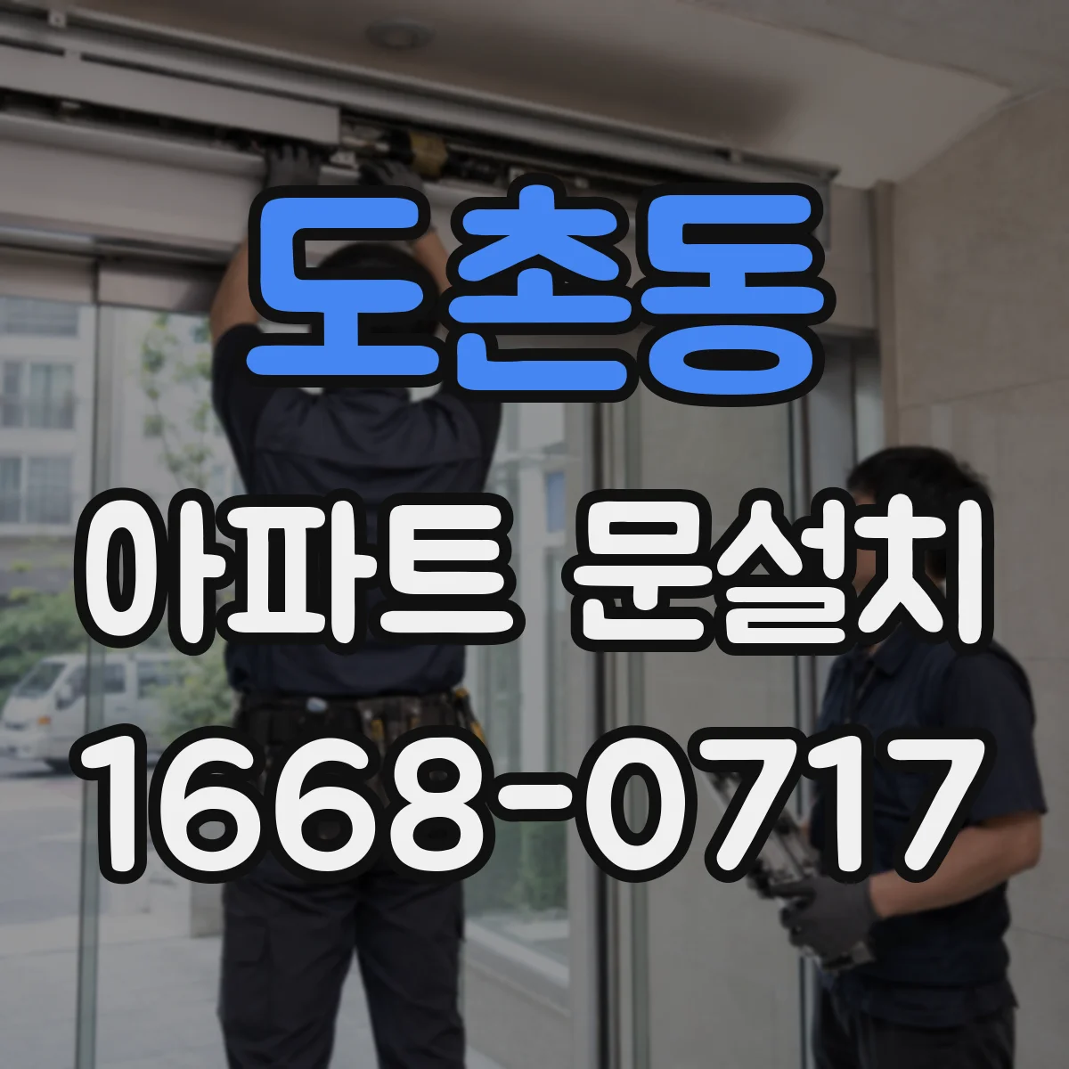 도촌동 아파트 문설치