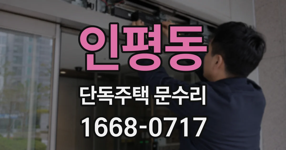 인평동 단독주택 문수리