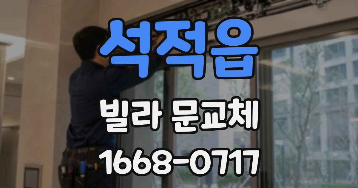 석적읍 빌라 문교체