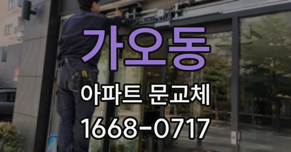 가오동 아파트 문교체