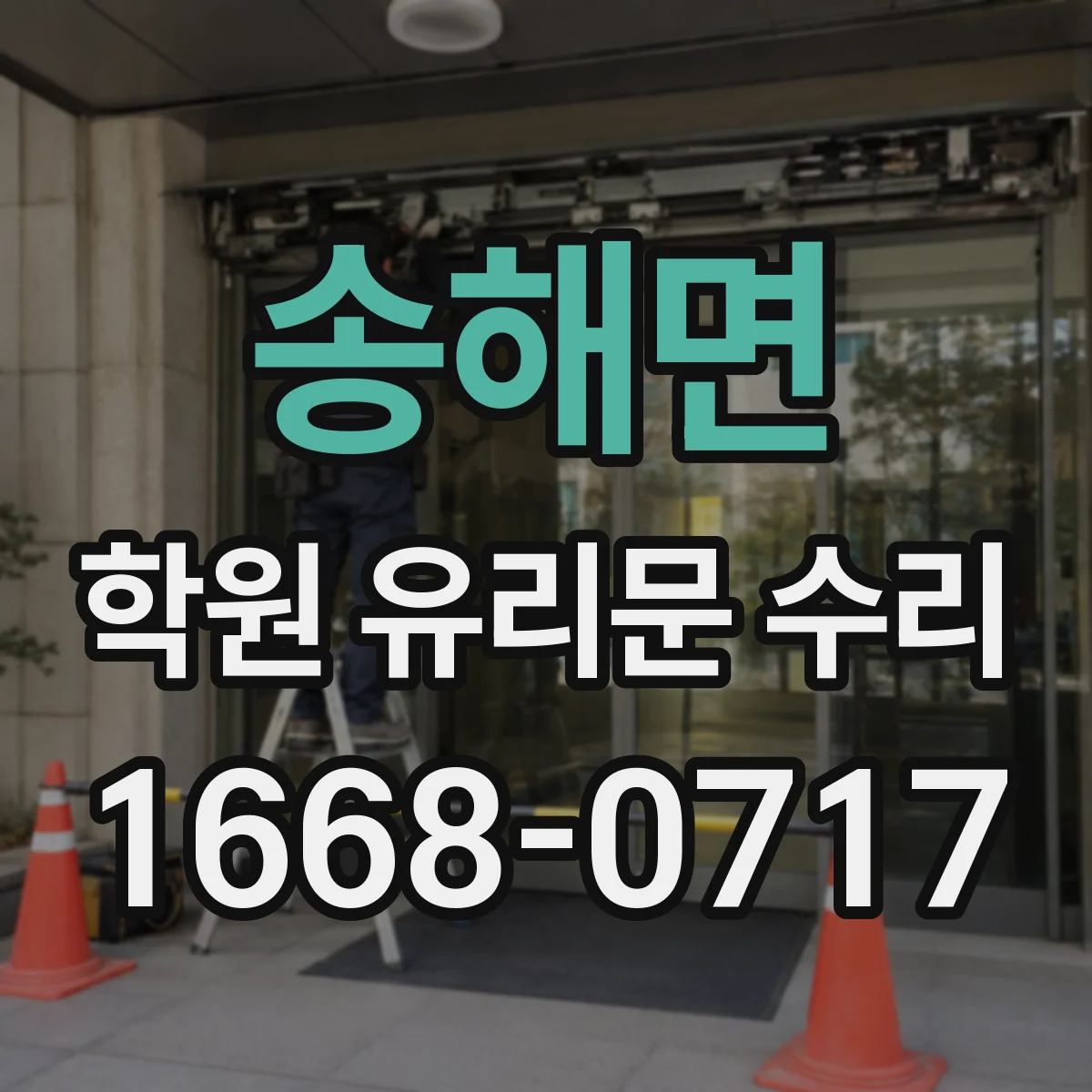 송해면 학원 유리문 수리
