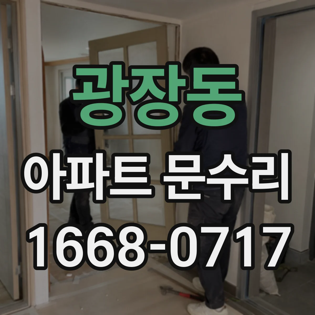 광장동 아파트 문수리