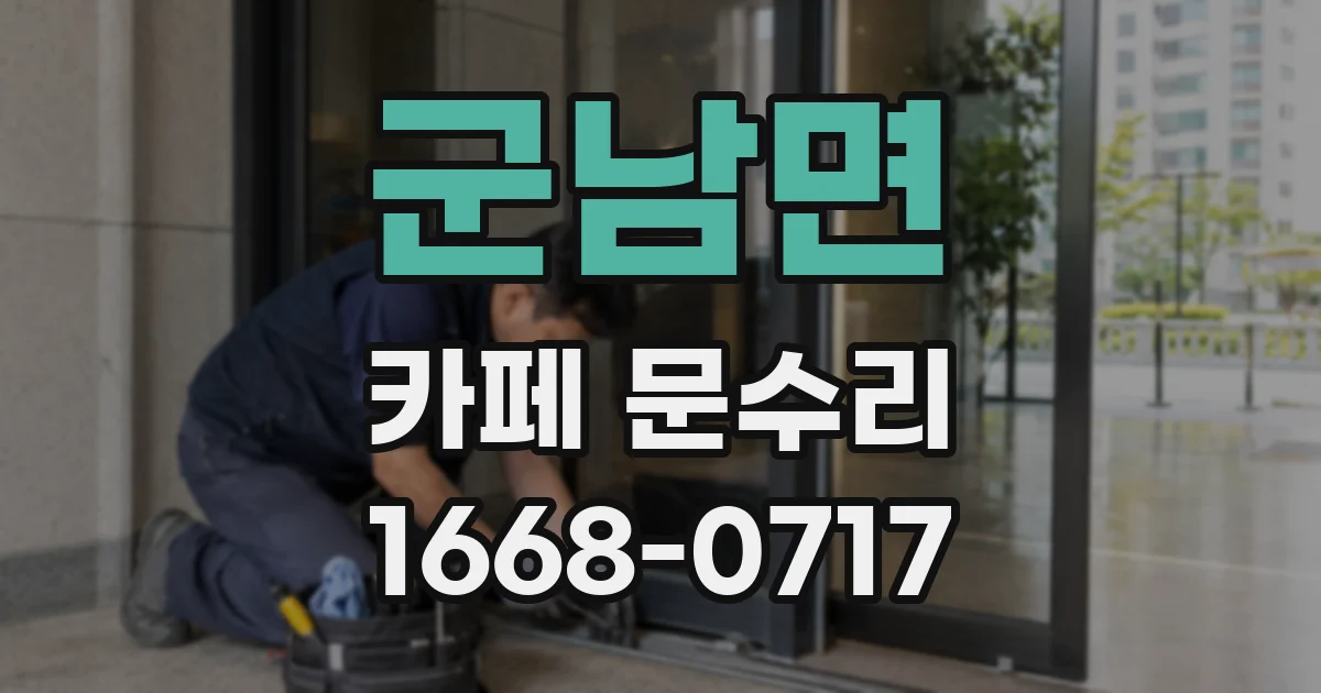 군남면 카페 문수리