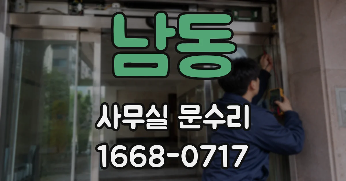 남동 사무실 문수리
