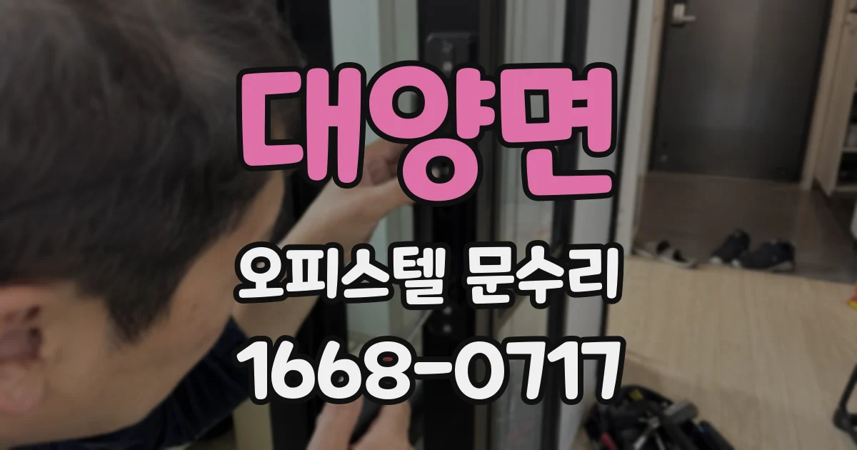 대양면 오피스텔 문수리