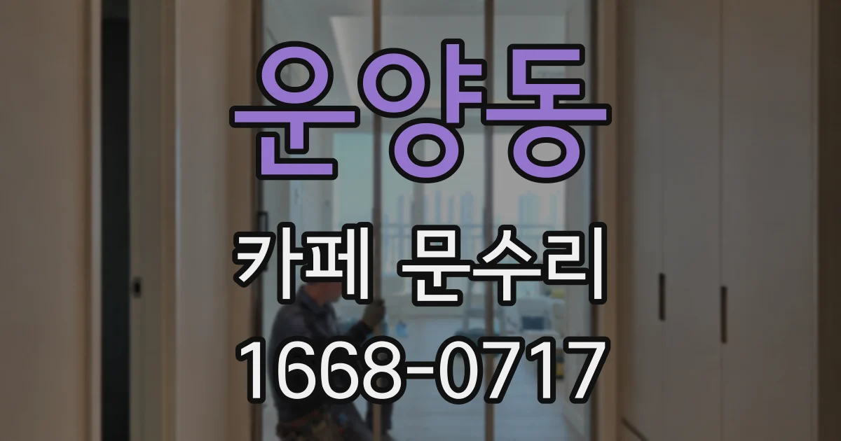 운양동 카페 문수리