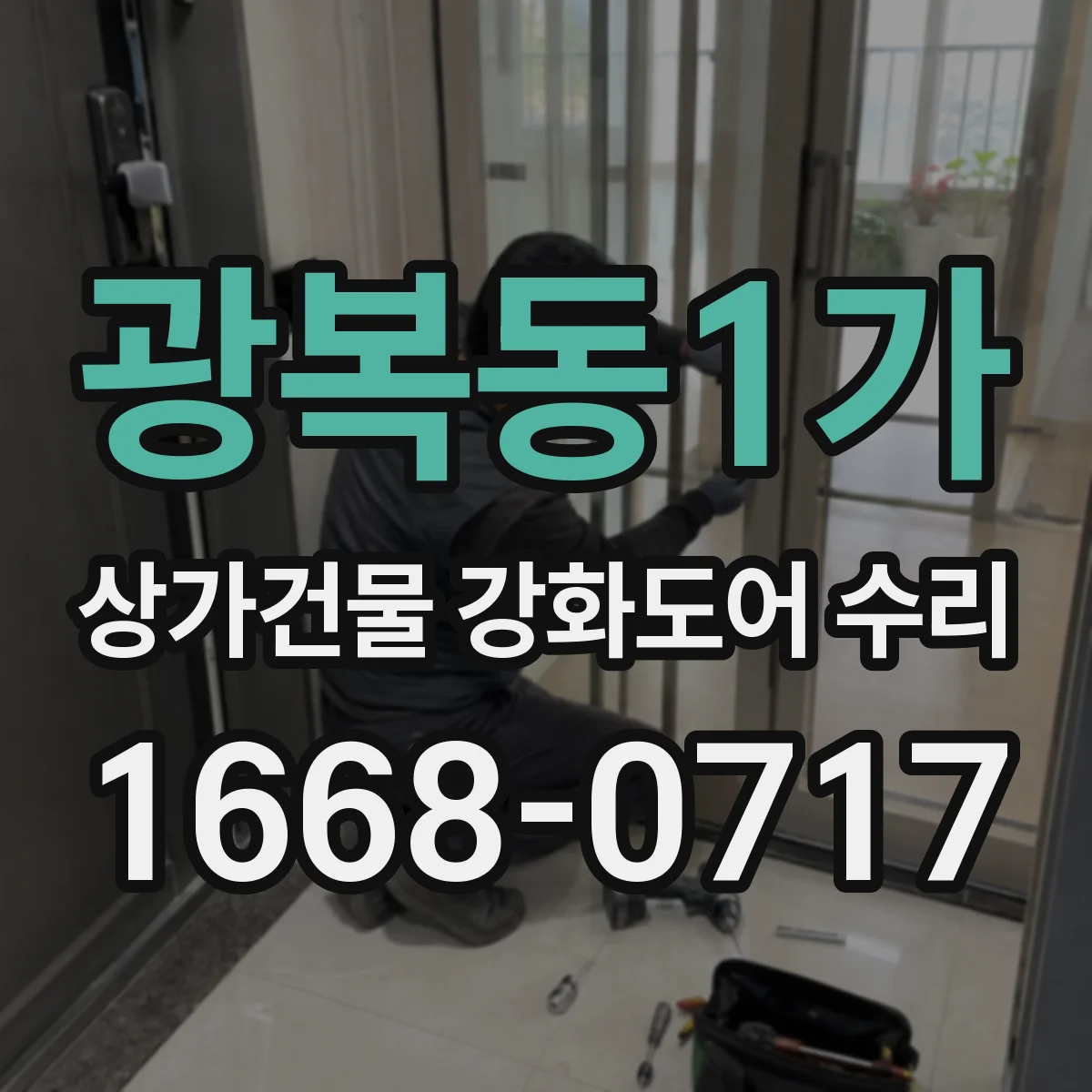광복동1가 상가건물 강화도어 수리