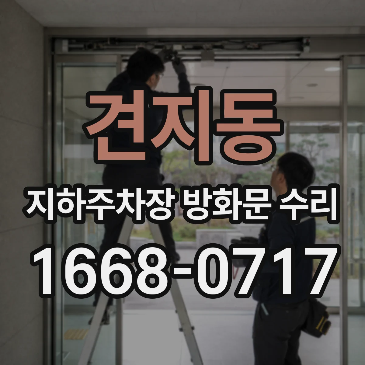 견지동 지하주차장 방화문 수리