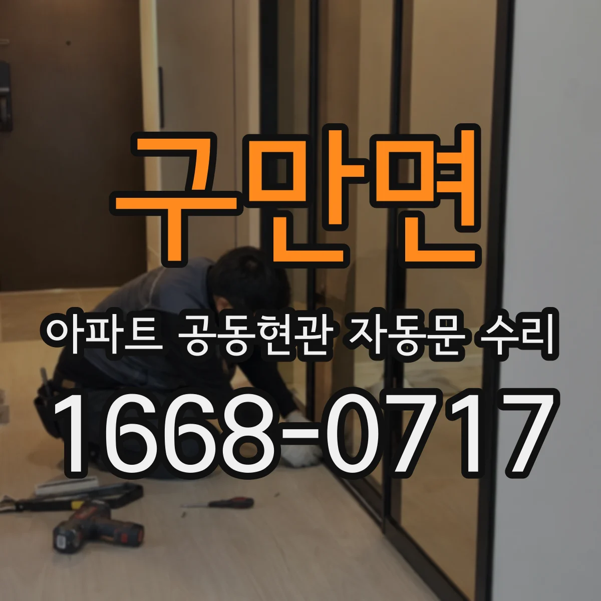 구만면 아파트 공동현관 자동문 수리