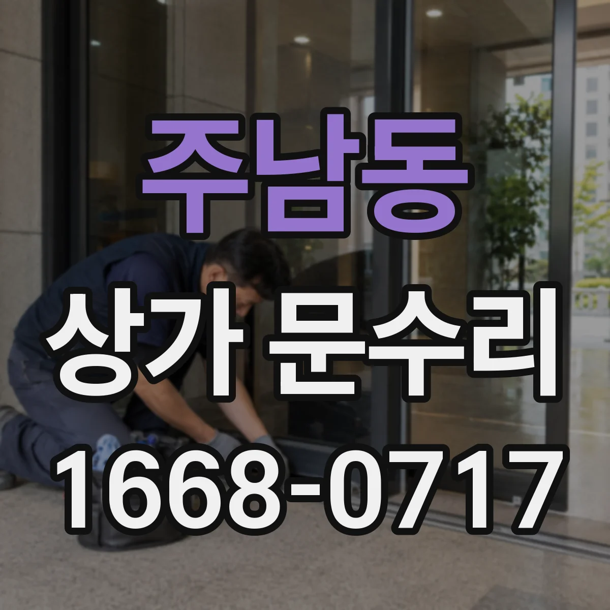 주남동 상가 문수리