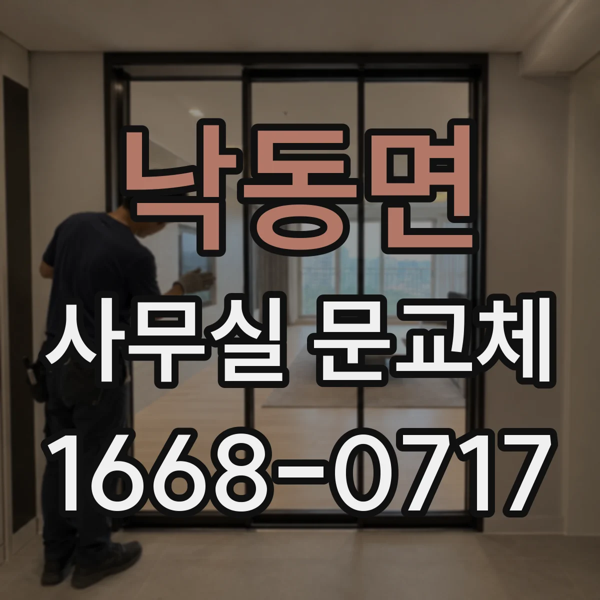 낙동면 사무실 문교체
