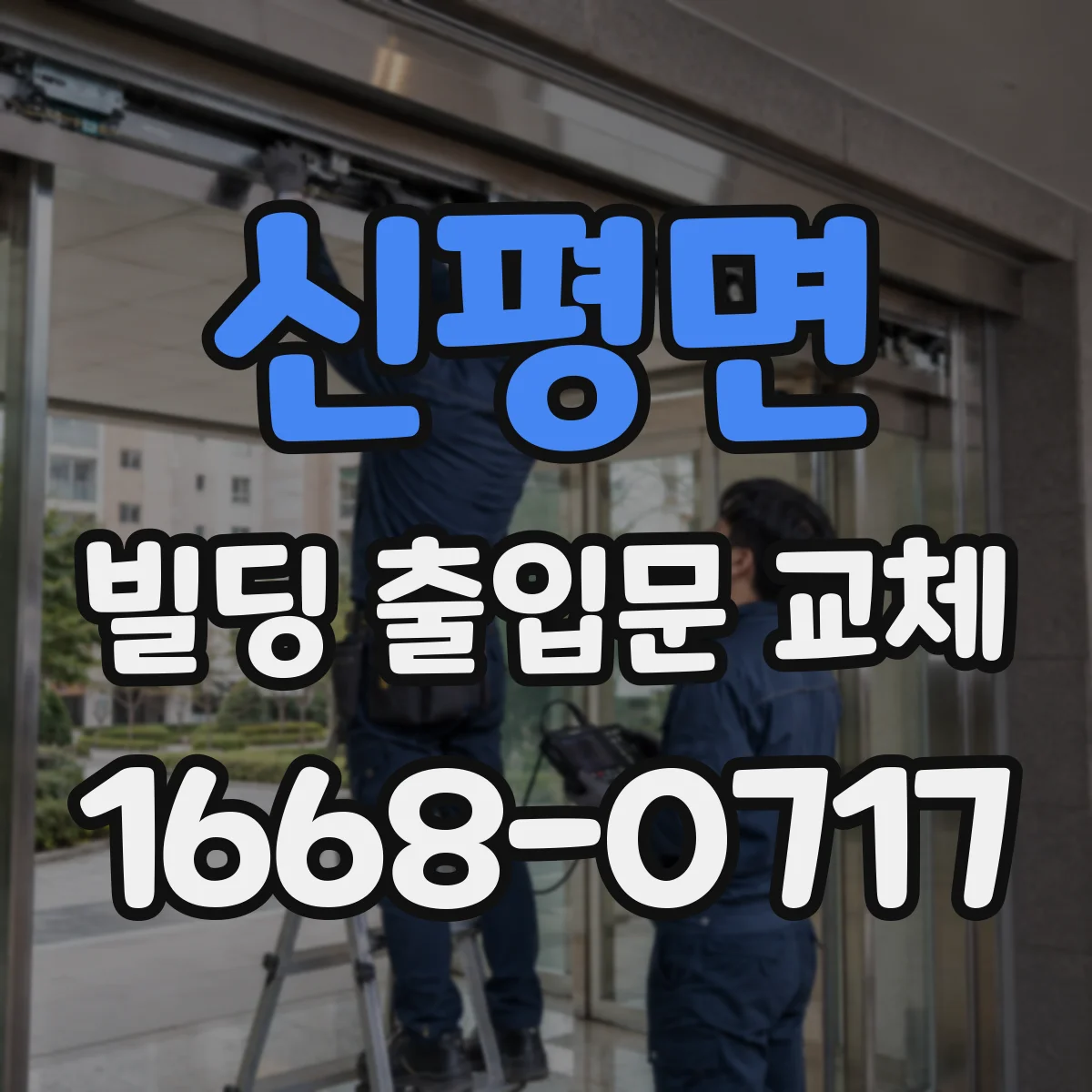 신평면 빌딩 출입문 교체