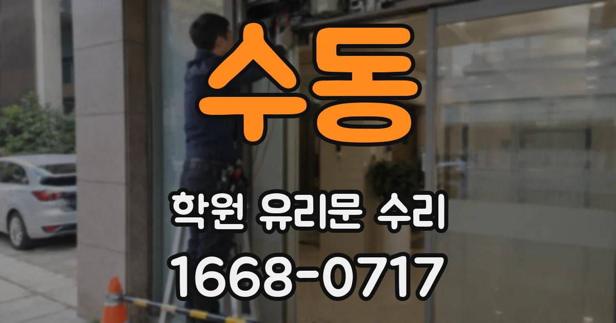 수동 학원 유리문 수리