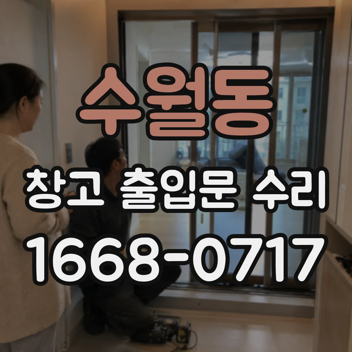 수월동 창고 출입문 수리