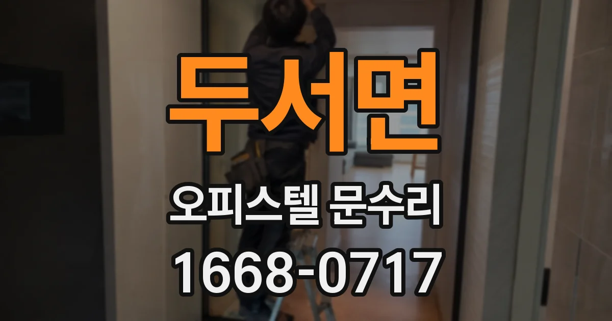 두서면 오피스텔 문수리