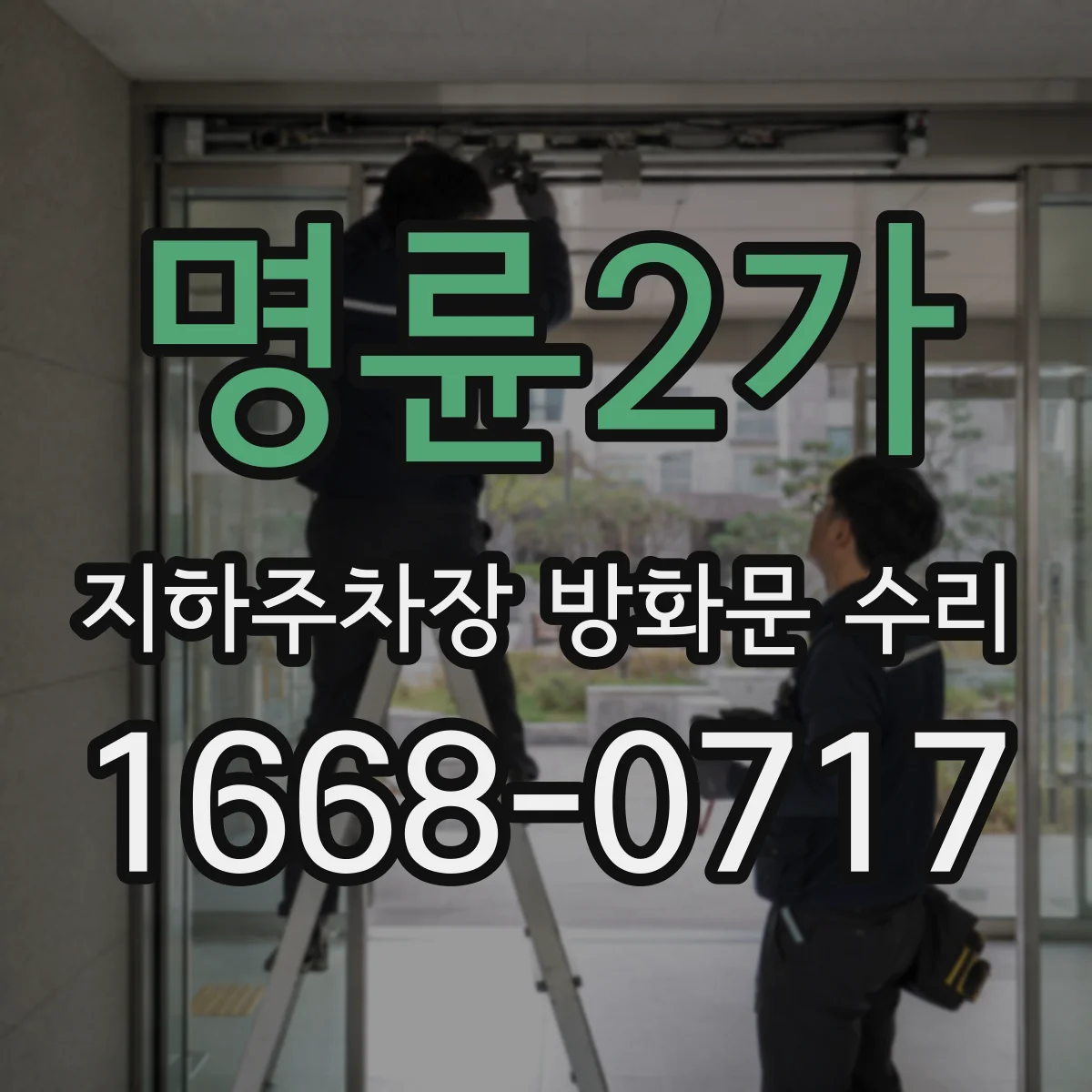 명륜2가 지하주차장 방화문 수리