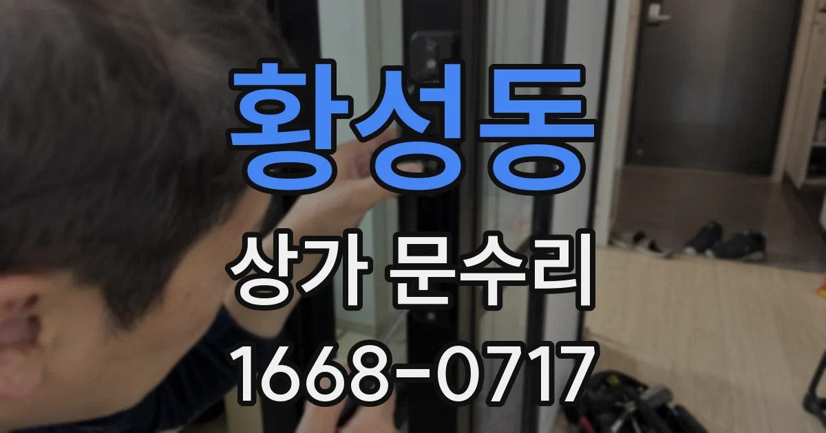 황성동 상가 문수리