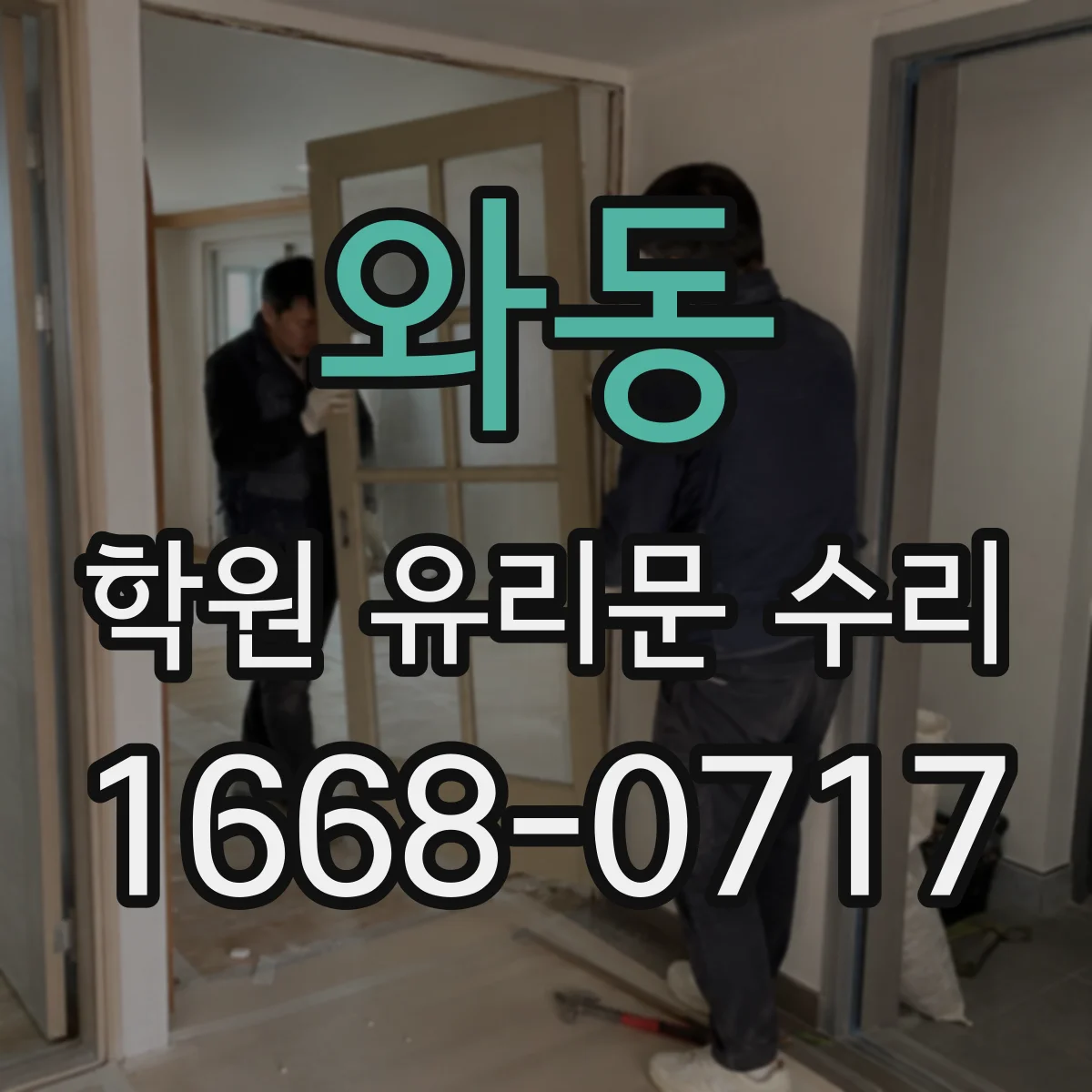 와동 학원 유리문 수리