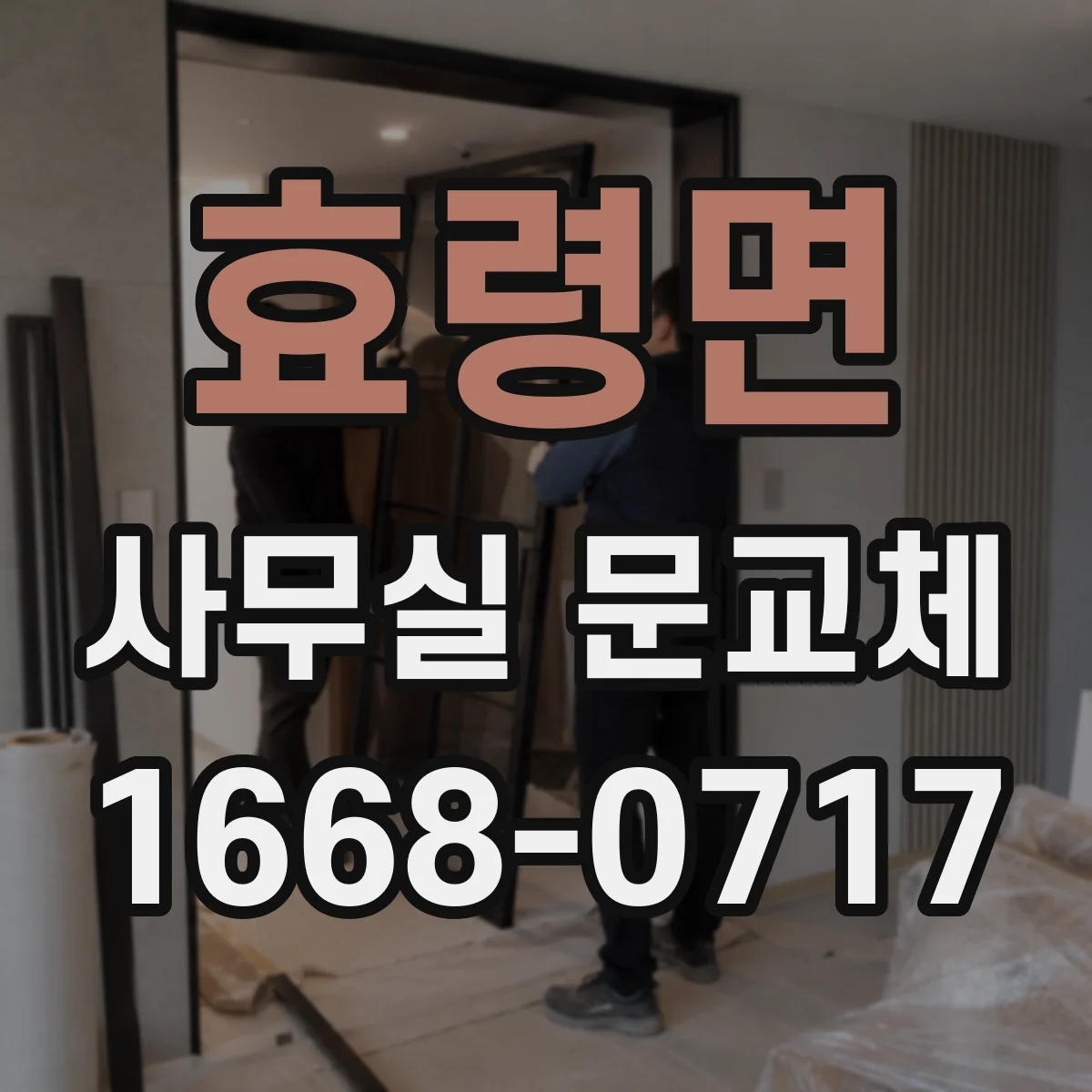 효령면 사무실 문교체