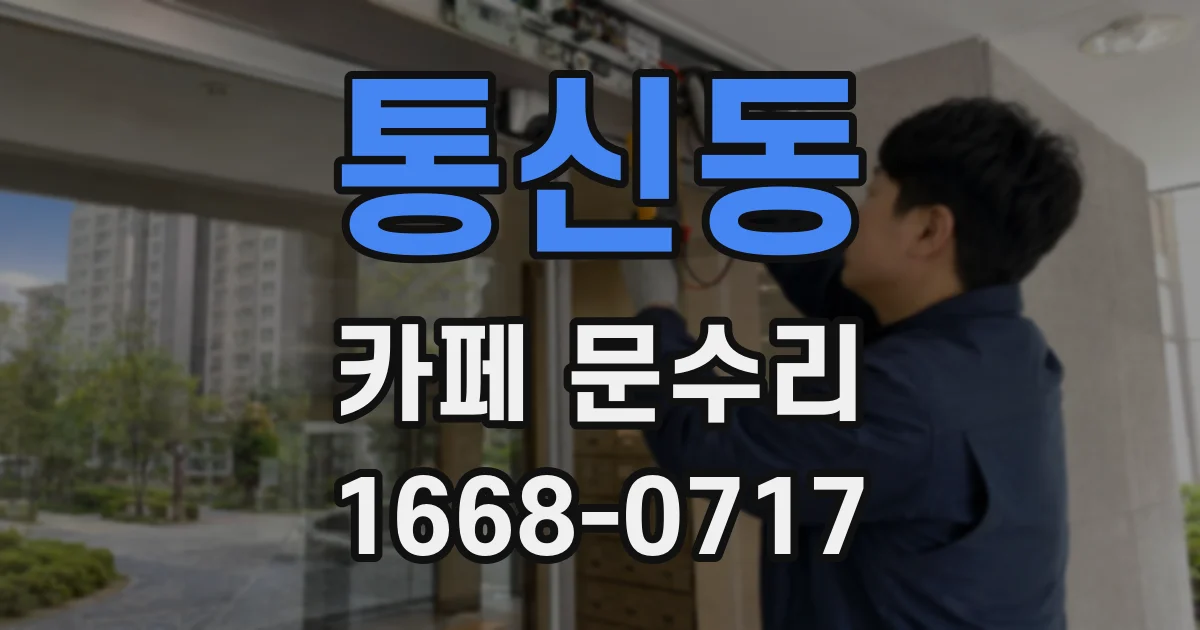 통신동 카페 문수리