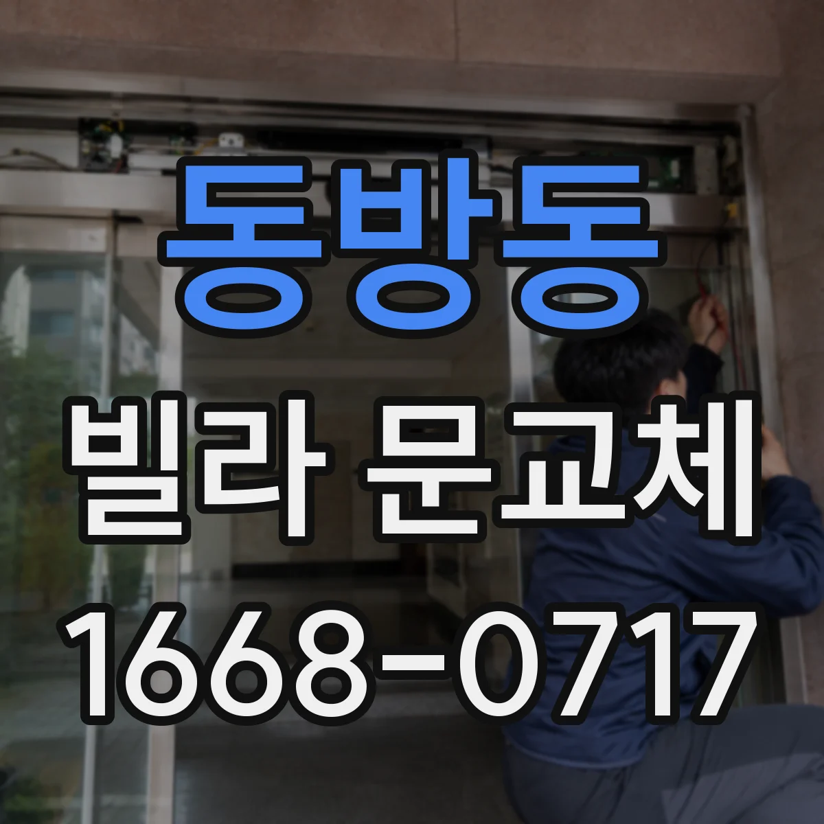 동방동 빌라 문교체